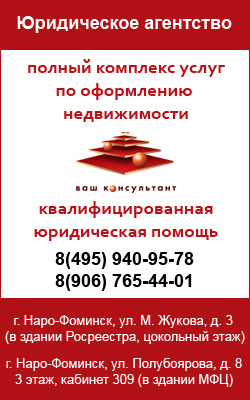 Агентство недвижимости Наро-Фоминска