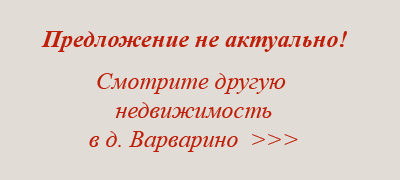 недвижимость в д. Варварино, Наро-Фоминский район